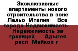 Эксклюзивные апартаменты нового строительства в зоне Лальо (Италия) - Все города Недвижимость » Недвижимость за границей   . Адыгея респ.,Майкоп г.